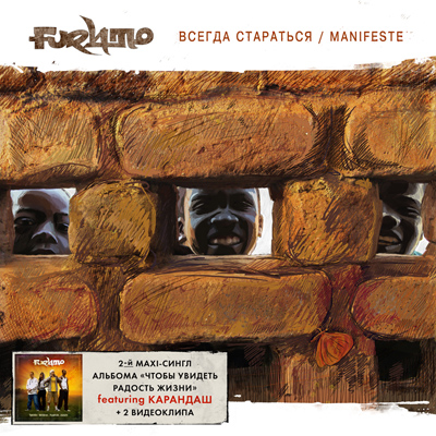 Furymo - Всегда Стараться / Manifeste (Maxi) (2010)