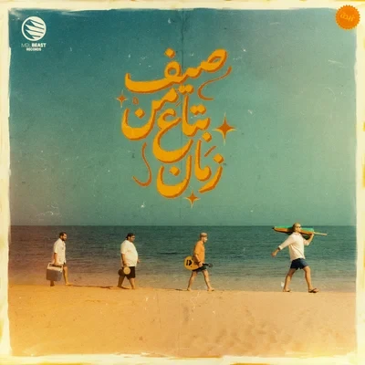 Zebda - صيف من بتاع زمان (2025)
